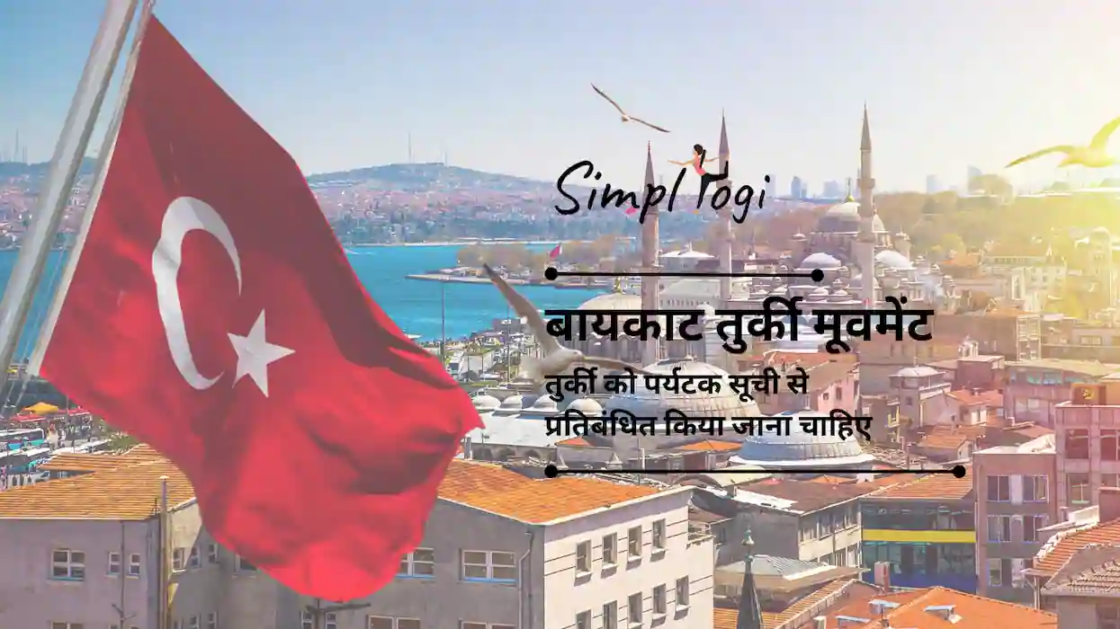 बायकाट तुर्की मूवमेंट: तुर्की को पर्यटक सूची से प्रतिबंधित किया जाना चाहिए