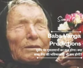 Baba Vanga Predictions: यूरोप पर मुसलमानों का राज होगा। क्या बाबा वेंगा की भविष्यवाणी भी सच होगी?
