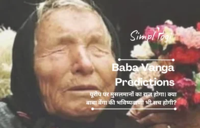 Baba Vanga Predictions: यूरोप पर मुसलमानों का राज होगा। क्या बाबा वेंगा की भविष्यवाणी भी सच होगी?