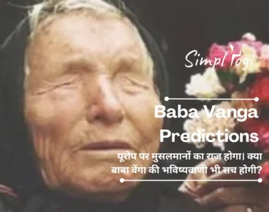 Baba Vanga Predictions: यूरोप पर मुसलमानों का राज होगा। क्या बाबा वेंगा की भविष्यवाणी भी सच होगी?
