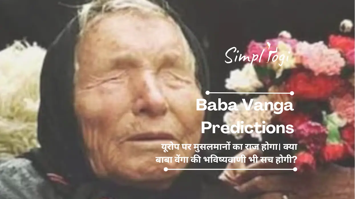 Baba Vanga Predictions: यूरोप पर मुसलमानों का राज होगा। क्या बाबा वेंगा की भविष्यवाणी भी सच होगी?