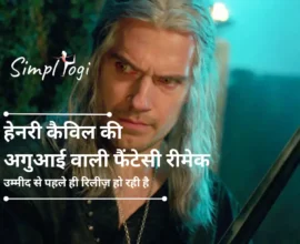 हेनरी कैविल की अगुआई वाली फैंटेसी रीमेक उम्मीद से पहले ही रिलीज़ हो रही है