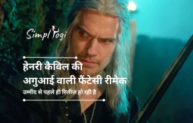 हेनरी कैविल की अगुआई वाली फैंटेसी रीमेक उम्मीद से पहले ही रिलीज़ हो रही है