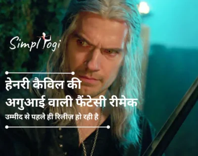 हेनरी कैविल की अगुआई वाली फैंटेसी रीमेक उम्मीद से पहले ही रिलीज़ हो रही है