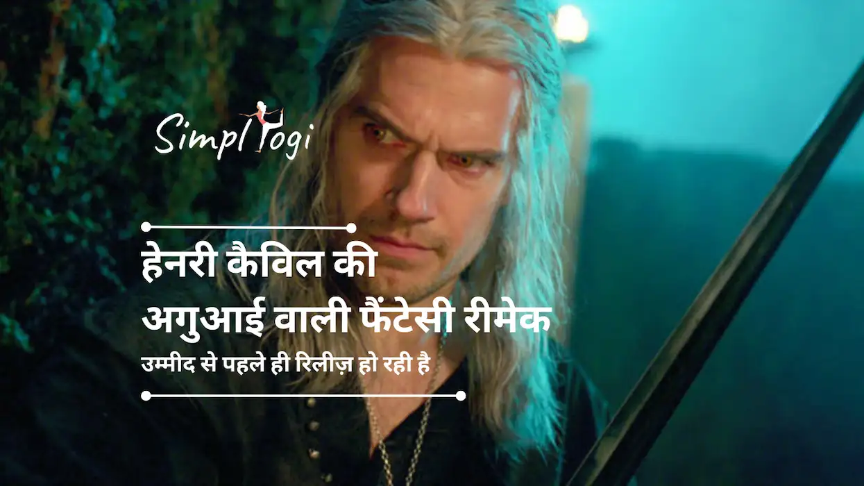 हेनरी कैविल की अगुआई वाली फैंटेसी रीमेक उम्मीद से पहले ही रिलीज़ हो रही है