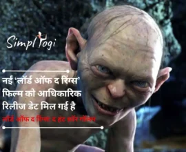 नई ‘लॉर्ड ऑफ द रिंग्स’ फिल्म को आधिकारिक रिलीज डेट मिल गई है