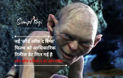 नई ‘लॉर्ड ऑफ द रिंग्स’ फिल्म को आधिकारिक रिलीज डेट मिल गई है