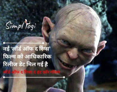 नई ‘लॉर्ड ऑफ द रिंग्स’ फिल्म को आधिकारिक रिलीज डेट मिल गई है