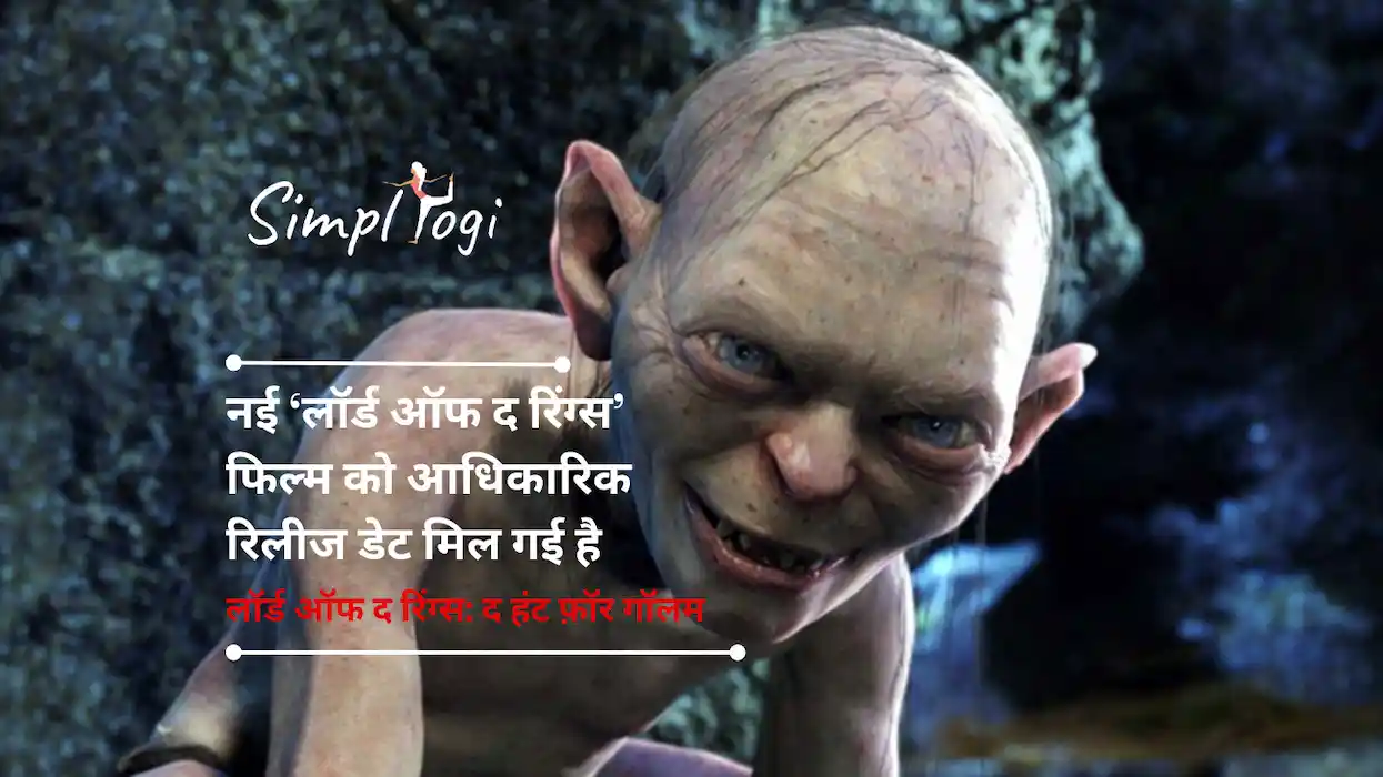 नई ‘लॉर्ड ऑफ द रिंग्स’ फिल्म को आधिकारिक रिलीज डेट मिल गई है