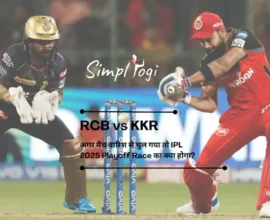 RCB vs KKR: अगर मैच बारिश से धुल गया तो IPL 2025 Playoff Race का क्या होगा?