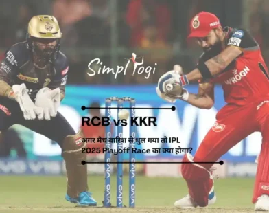 RCB vs KKR: अगर मैच बारिश से धुल गया तो IPL 2025 Playoff Race का क्या होगा?