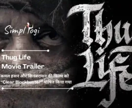 Thug Life Movie Trailer: कमल हसन और सिलंबरासन की फिल्म को “Clear Blockbuster” घोषित किया गया