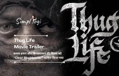 Thug Life Movie Trailer: कमल हसन और सिलंबरासन की फिल्म को “Clear Blockbuster” घोषित किया गया