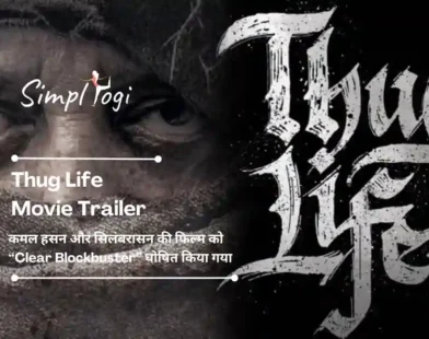 Thug Life Movie Trailer: कमल हसन और सिलंबरासन की फिल्म को “Clear Blockbuster” घोषित किया गया
