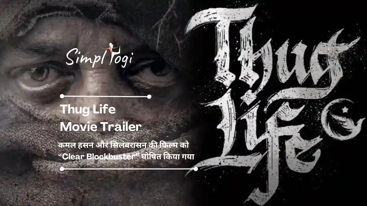 Thug Life Movie Trailer: कमल हसन और सिलंबरासन की फिल्म को “Clear Blockbuster” घोषित किया गया