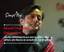 Shashi Tharoor Delegation सर्वदलीय प्रतिनिधिमंडल के साथ भारत का ऑपरेशन सिंदूर अभियान: कौन किस देश को जानकारी देगा: देखें पूरी सूची यहाँ