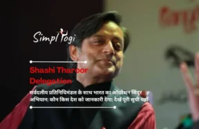 Shashi Tharoor Delegation सर्वदलीय प्रतिनिधिमंडल के साथ भारत का ऑपरेशन सिंदूर अभियान: कौन किस देश को जानकारी देगा: देखें पूरी सूची यहाँ