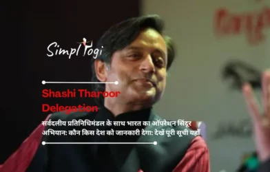 Shashi Tharoor Delegation सर्वदलीय प्रतिनिधिमंडल के साथ भारत का ऑपरेशन सिंदूर अभियान: कौन किस देश को जानकारी देगा: देखें पूरी सूची यहाँ