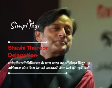 Shashi Tharoor Delegation सर्वदलीय प्रतिनिधिमंडल के साथ भारत का ऑपरेशन सिंदूर अभियान: कौन किस देश को जानकारी देगा: देखें पूरी सूची यहाँ
