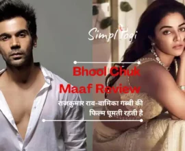 Bhool Chuk Maaf Review: राजकुमार राव-वामिका गब्बी की फिल्म घूमती रहती है