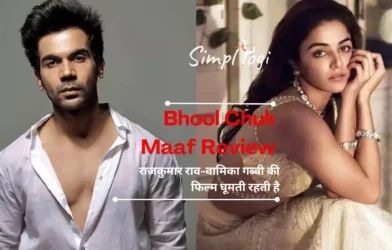 Bhool Chuk Maaf Review: राजकुमार राव-वामिका गब्बी की फिल्म घूमती रहती है