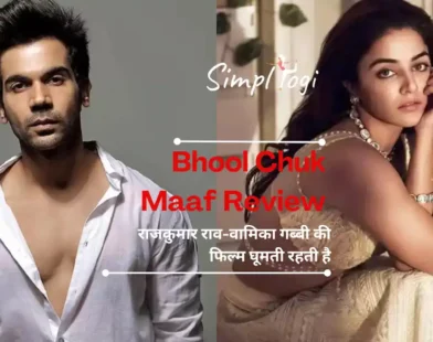 Bhool Chuk Maaf Review: राजकुमार राव-वामिका गब्बी की फिल्म घूमती रहती है
