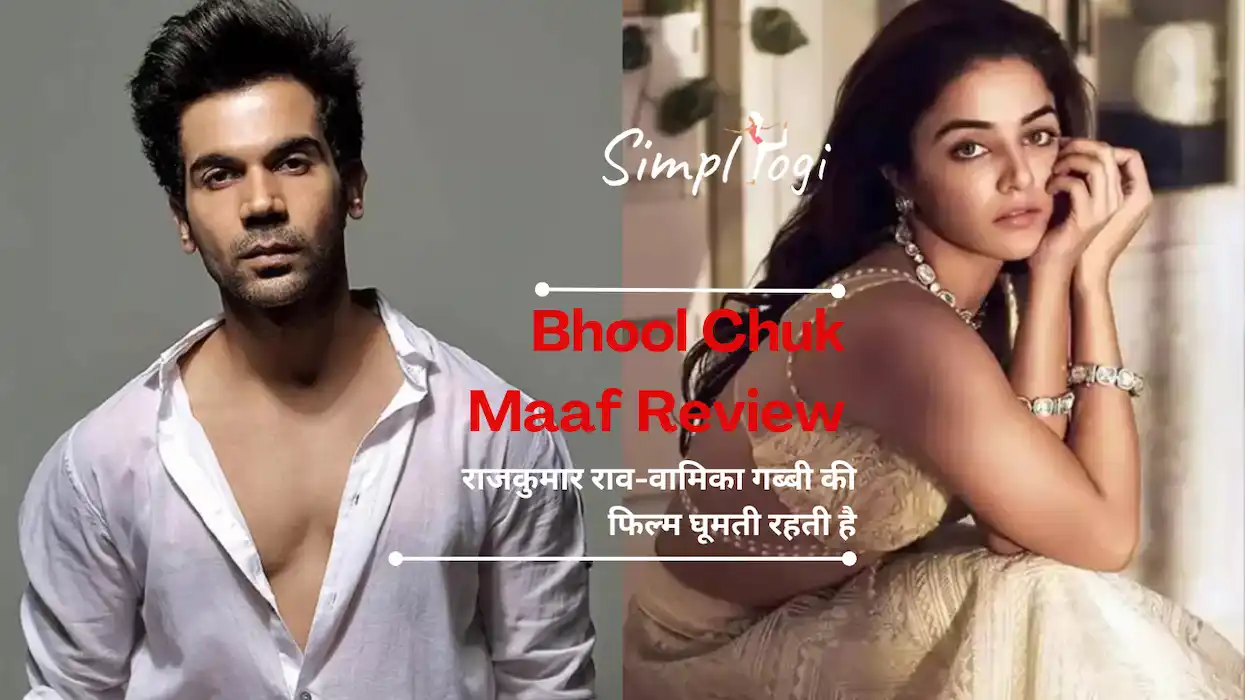 Bhool Chuk Maaf Review: राजकुमार राव-वामिका गब्बी की फिल्म घूमती रहती है