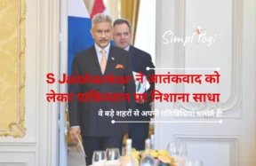 S Jaishankar ने आतंकवाद को लेकर पाकिस्तान पर निशाना साधा: ‘वे बड़े शहरों से अपनी गतिविधियां चलातें हैं!’