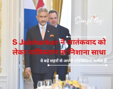 S Jaishankar ने आतंकवाद को लेकर पाकिस्तान पर निशाना साधा: ‘वे बड़े शहरों से अपनी गतिविधियां चलातें हैं!’