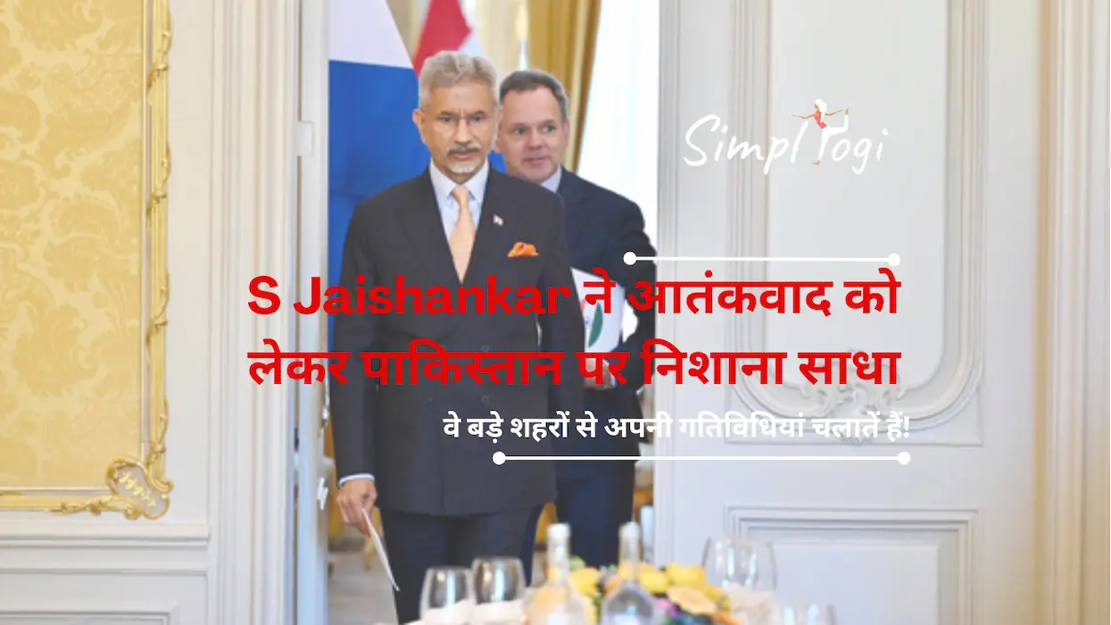 S Jaishankar ने आतंकवाद को लेकर पाकिस्तान पर निशाना साधा: ‘वे बड़े शहरों से अपनी गतिविधियां चलातें हैं!’